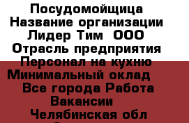 Посудомойщица › Название организации ­ Лидер Тим, ООО › Отрасль предприятия ­ Персонал на кухню › Минимальный оклад ­ 1 - Все города Работа » Вакансии   . Челябинская обл.,Златоуст г.